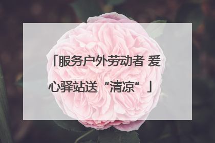 服务户外劳动者 爱心驿站送“清凉”