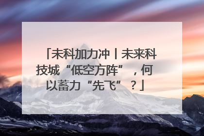 未科加力冲丨未来科技城“低空方阵”，何以蓄力“先飞”？