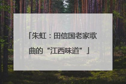 朱虹：田信国老家歌曲的“江西味道”