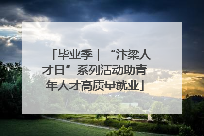 毕业季｜“汴梁人才日”系列活动助青年人才高质量就业