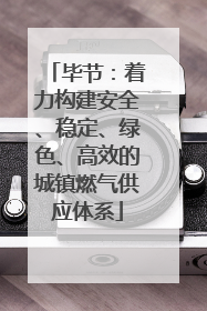 毕节：着力构建安全、稳定、绿色、高效的城镇燃气供应体系