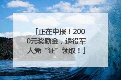 正在申报！2000元奖励金，退役军人凭“证”领取！