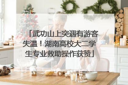 武功山上突遇有游客失温！湖南高校大二学生专业救助操作获赞
