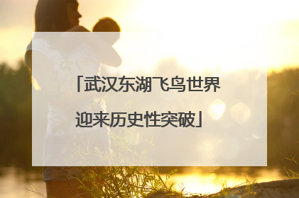 武汉东湖飞鸟世界迎来历史性突破