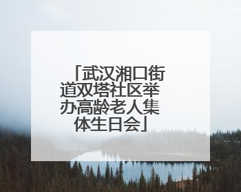 武汉湘口街道双塔社区举办高龄老人集体生日会