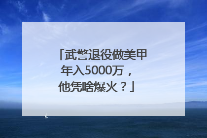 武警退役做美甲年入5000万，他凭啥爆火？