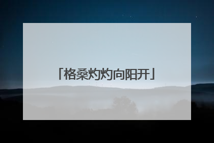 格桑灼灼向阳开