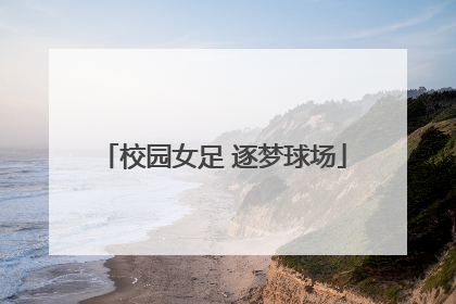 校园女足 逐梦球场