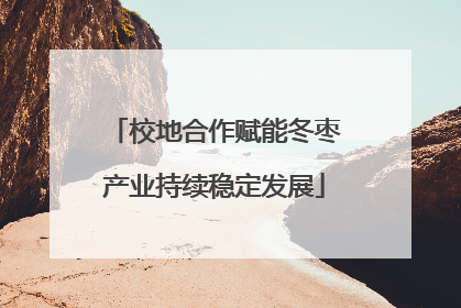 校地合作赋能冬枣产业持续稳定发展