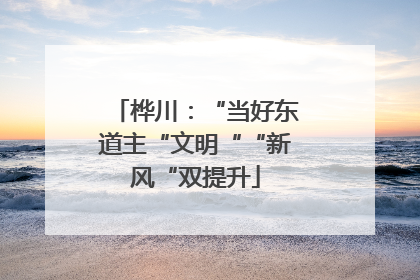 桦川：“当好东道主“文明““新风“双提升