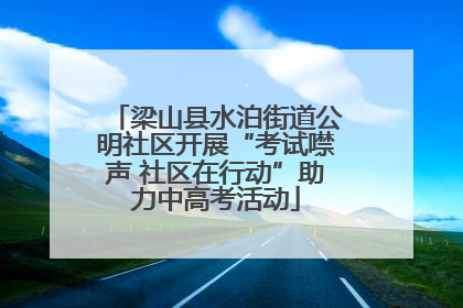 梁山县水泊街道公明社区开展“考试噤声 社区在行动”助力中高考活动