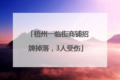 梧州一临街商铺招牌掉落，3人受伤