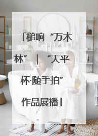 槌响“万木林”｜“天平杯·随手拍”作品展播