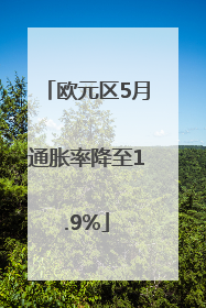 欧元区5月通胀率降至1.9%