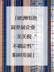 欧洲电池展参展企业：美关税“不确定性”阻碍发展