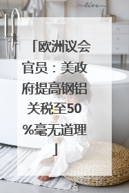 欧洲议会官员：美政府提高钢铝关税至50%毫无道理