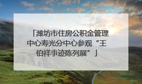 潍坊市住房公积金管理中心寿光分中心参观“王伯祥事迹陈列展”