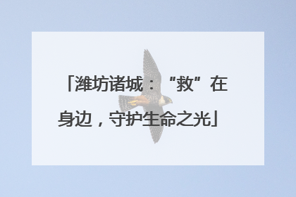 潍坊诸城：“救”在身边，守护生命之光