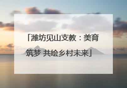 潍坊见山支教：美育筑梦 共绘乡村未来
