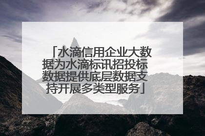 水滴信用企业大数据为水滴标讯招投标数据提供底层数据支持开展多类型服务
