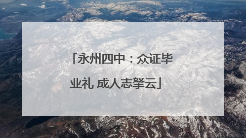 永州四中：众证毕业礼 成人志拏云