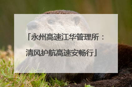 永州高速江华管理所：清风护航高速安畅行