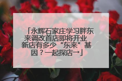 永辉石家庄学习胖东来调改首店即将开业 新店有多少“东来”基因？一起探店→