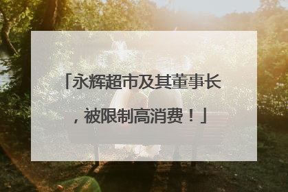 永辉超市及其董事长，被限制高消费！