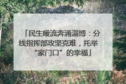 民生暖流奔涌淄博：分线指挥部攻坚克难，托举“家门口”的幸福
