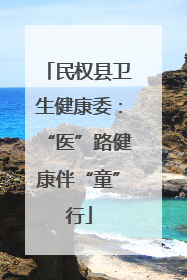 民权县卫生健康委：“医”路健康伴“童”行