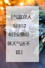 气温宜人 5月﻿26日安徽总体天气还不错