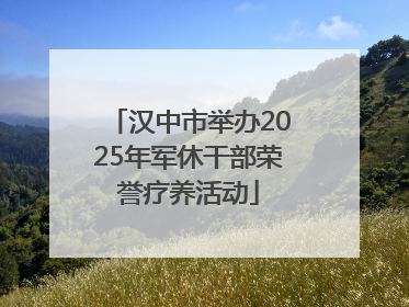 汉中市举办2025年军休干部荣誉疗养活动