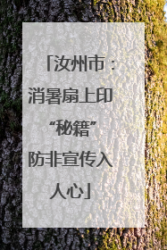 汝州市：消暑扇上印“秘籍” 防非宣传入人心