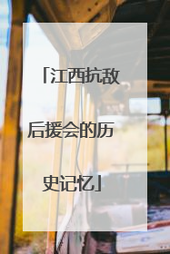 江西抗敌后援会的历史记忆