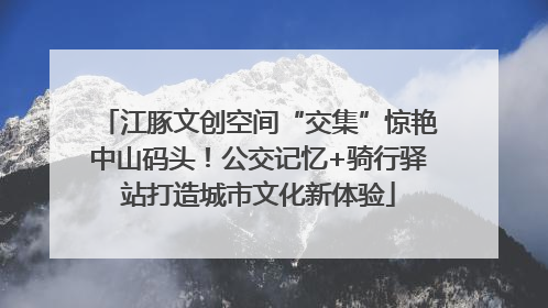 江豚文创空间“交集”惊艳中山码头！公交记忆+骑行驿站打造城市文化新体验