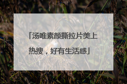 汤唯素颜撕拉片美上热搜,好有生活感