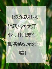 沃尔沃桂林锦沃店盛大开业，桂北豪车服务新纪元来临
