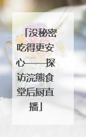 没秘密吃得更安心——探访浣熊食堂后厨直播