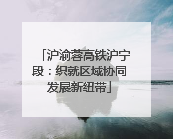 沪渝蓉高铁沪宁段：织就区域协同发展新纽带