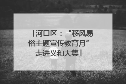 河口区：“移风易俗主题宣传教育月”走进义和大集