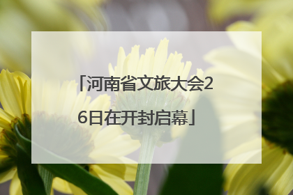 河南省文旅大会26日在开封启幕