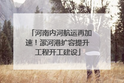 河南内河航运再加速！漯河港扩容提升工程开工建设