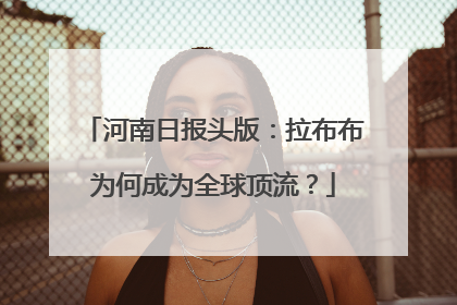 河南日报头版：拉布布为何成为全球顶流？