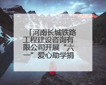 河南长城铁路工程建设咨询有限公司开展“六一”爱心助学捐赠活动