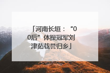 河南长垣：“00后”体操冠军刘津茹载誉归乡