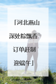 河北燕山深处粽飘香 订单赶制迎端午