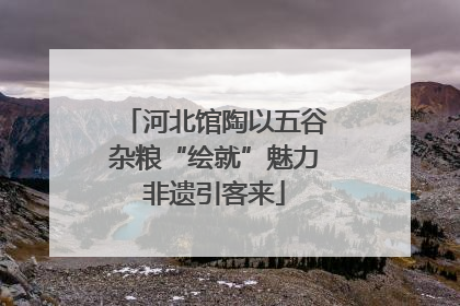 河北馆陶以五谷杂粮“绘就”魅力非遗引客来