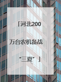 河北200万台农机备战“三夏”