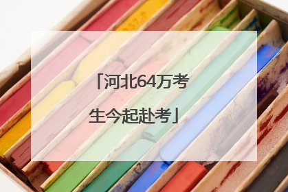 河北64万考生今起赴考