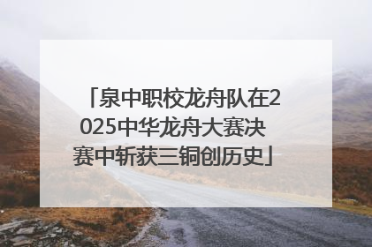 泉中职校龙舟队在2025中华龙舟大赛决赛中斩获三铜创历史